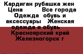 Кардиган рубашка жен. › Цена ­ 150 - Все города Одежда, обувь и аксессуары » Женская одежда и обувь   . Красноярский край,Железногорск г.